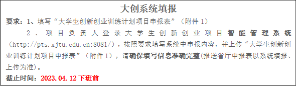 大创系统填报要求:1、填写“大学生创新创业训练计划项目申报表”(附件1)2、项目负责人登录大学生创新创业项目智能管理系统(//pts.cryyweb.com:8081/),按照要求填写系统中申报内容,并上传“大学生创新创业训练计划项目申报表”(附件1),请确保填写信息准确完整(报送省厅申报表以系统填报、上传为准)。截止时间:2023.04.12下班前